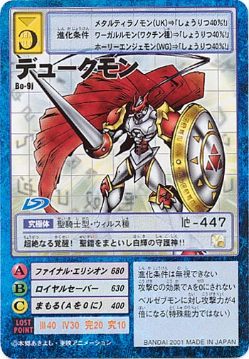 Bo-9Jデュークモン