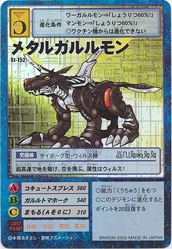 ST-152メタルガルルモン