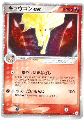 キュウコン ex あやしいまなざし