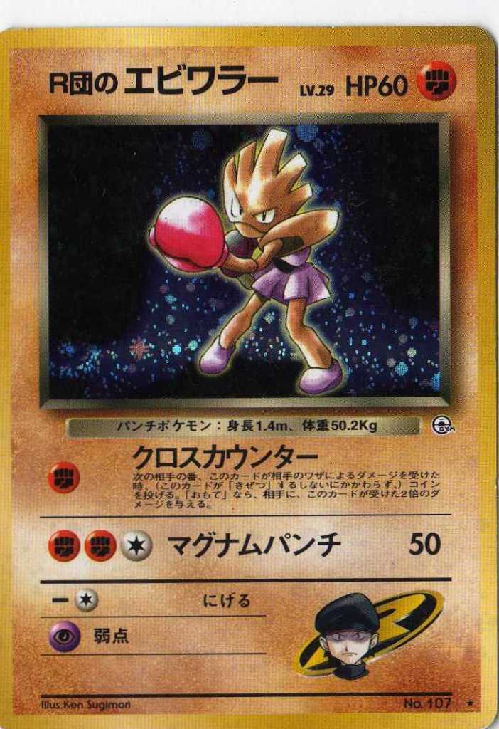 【良品】ポケモンカード　R団のエビワラーex 060/084 1ED はんげき 2025年最新】r団のエビワラーexの人気アイテム - メルカリ