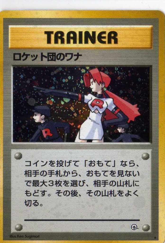 01t09ロケット団のワナ