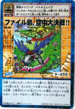 旧デジモンカードファイル島、空中大決戦！！