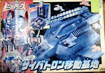 サイバトロン移動基地