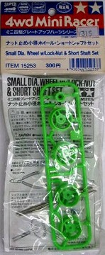 ナット止め小径ホイール・ショートシャフトセットを使ってみよう