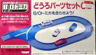 BOトミカ  道路パーツセットo型  (欠品パーツ無し)