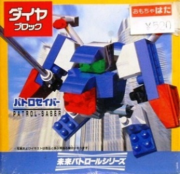 ダイヤブロック 未来パトロールシリーズ パトロセイバー