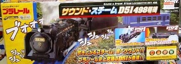 プラレール サウンド・スチームD51 498号機