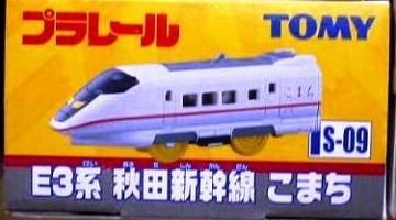 プラレール S-09 E3系 秋田新幹線 こまち