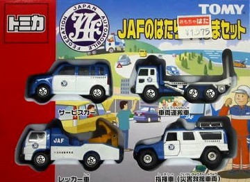 トミカ JAFのはたらくくるまセット